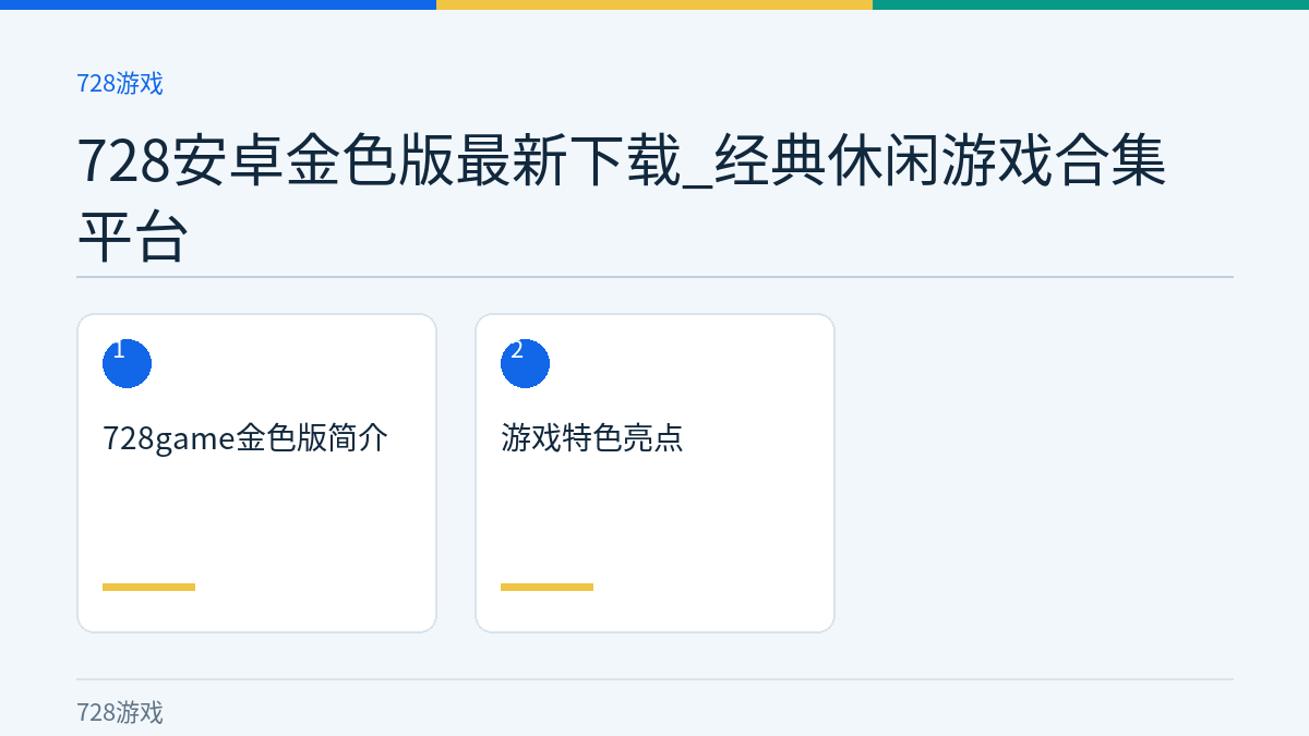 728安卓金色版最新下载_经典休闲游戏合集平台文章内容示意图